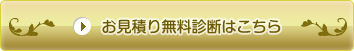 お見積もり無料診断はこちら