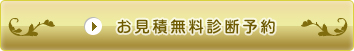 お見積無料診断予約