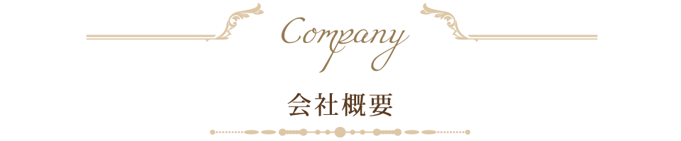 会社概要