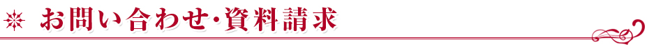 お問い合わせ・資料請求