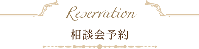 相談会予約